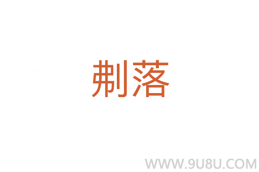 刜落