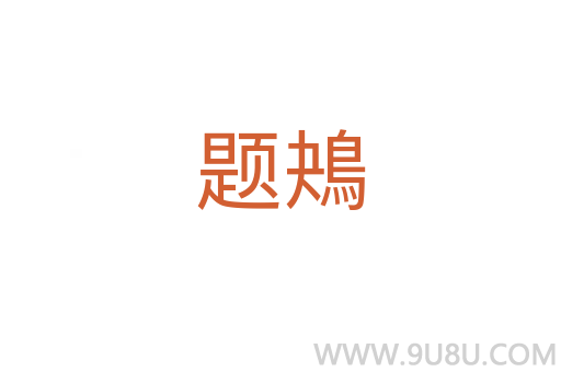 題鴂