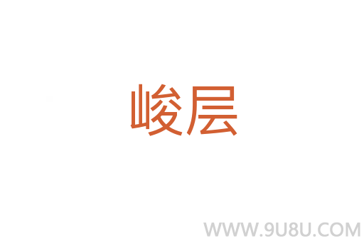 峻層