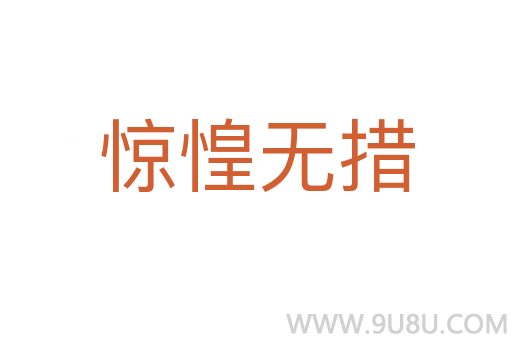 驚惶無措
