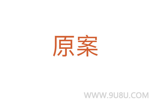 原案