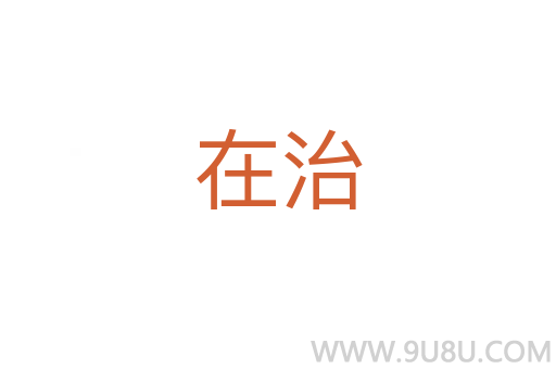 在治