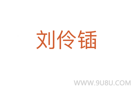 劉伶鍤
