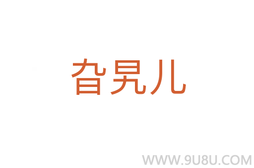旮旯兒