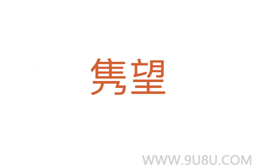 雋望