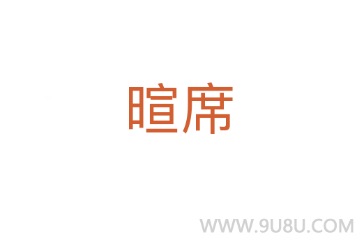 暄席