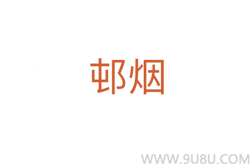 邨煙