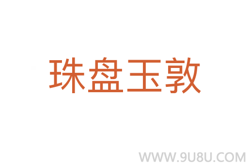 珠盤玉敦