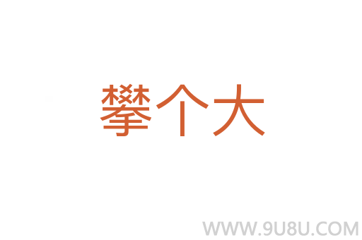 攀個(gè)大