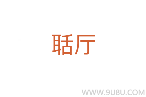 聒廳