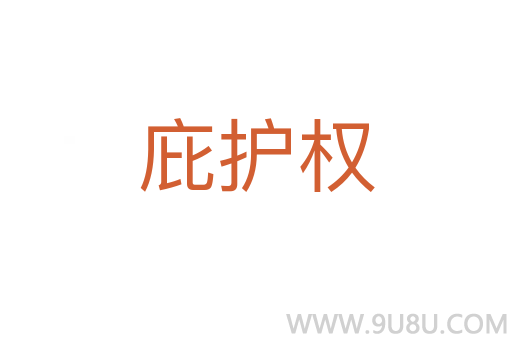 庇護權