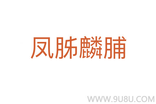 鳳胏麟脯