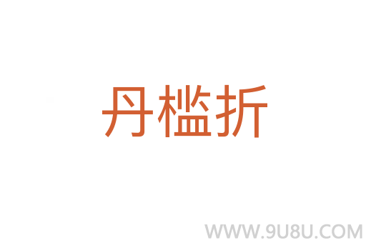 丹檻折