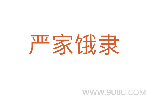 嚴家餓隸