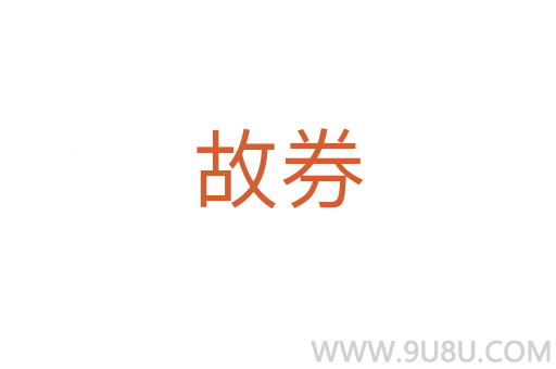 故券