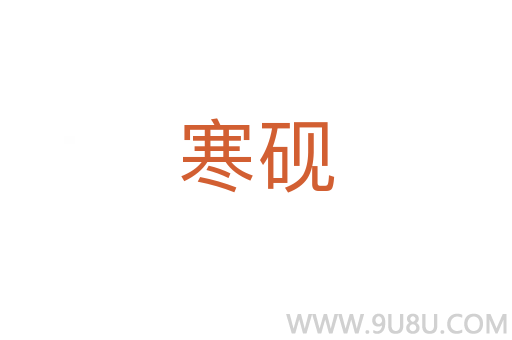 寒硯