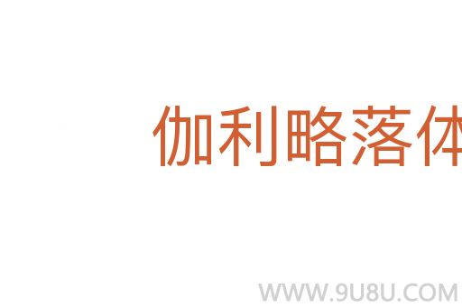 伽利略落體實(shí)驗(yàn)