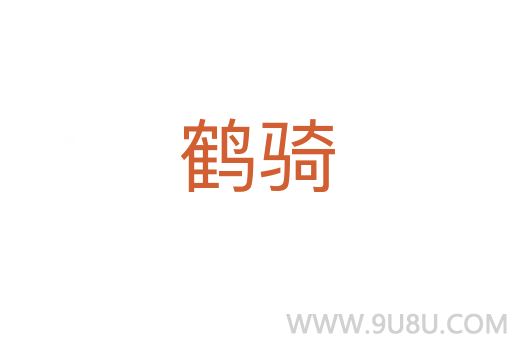 鶴騎