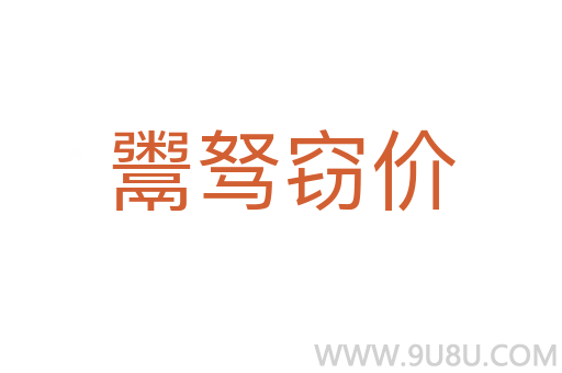 鬻駑竊價(jià)