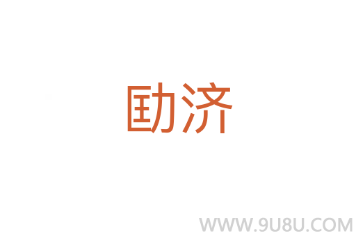 劻濟