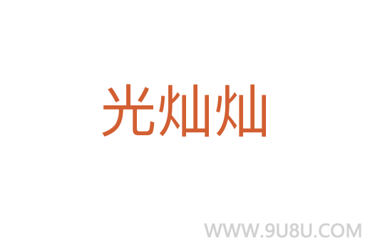 光燦燦