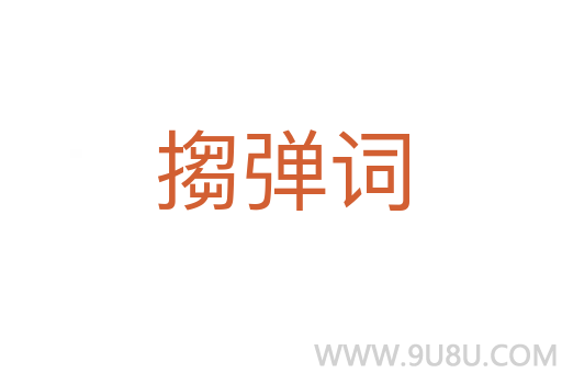搊彈詞