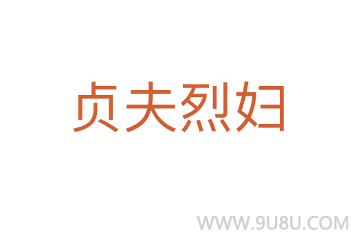 貞夫烈婦