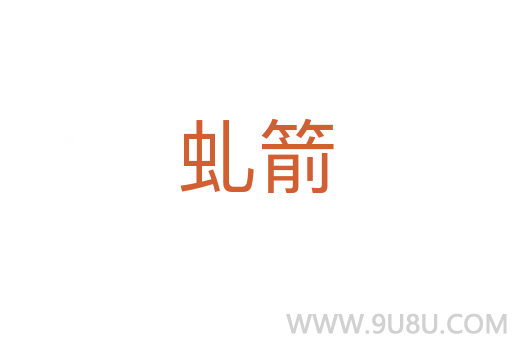 虬箭