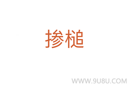 摻槌