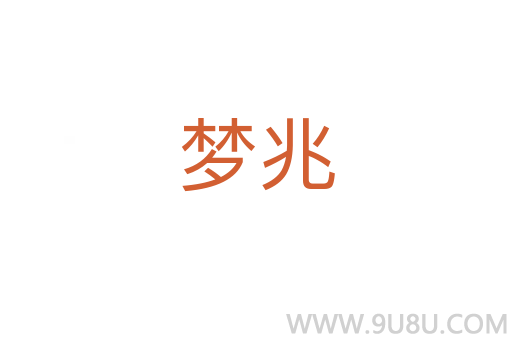 夢兆