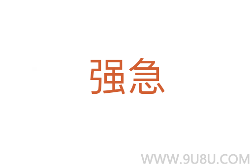 強急