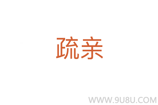 疏親