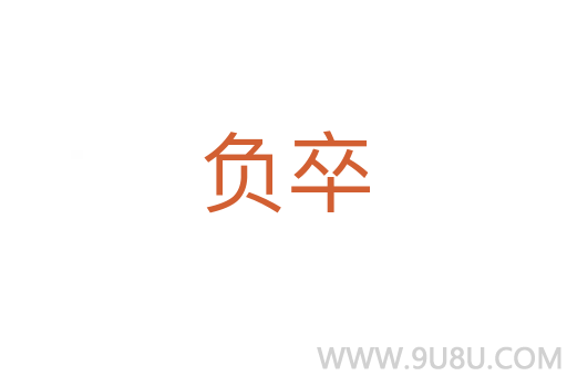 負卒