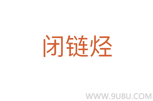 閉鏈烴