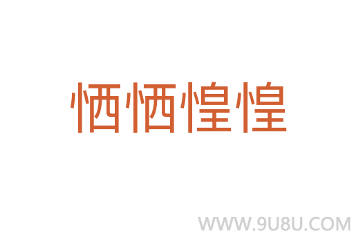 恓恓惶惶