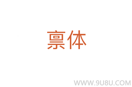 稟體