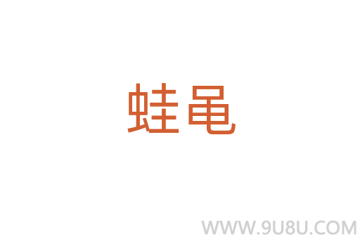 蛙黽