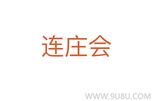 連莊會