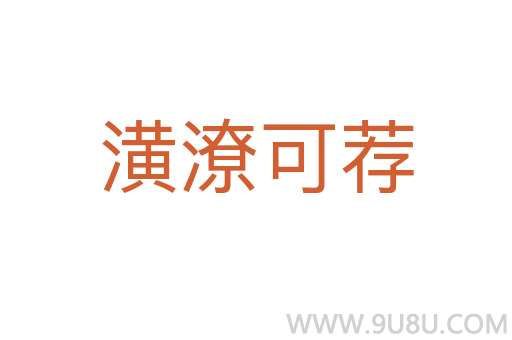 潢潦可薦
