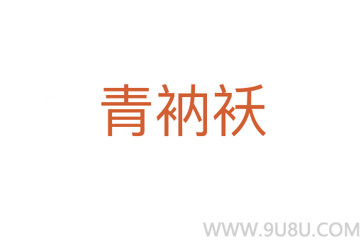 青衲襖