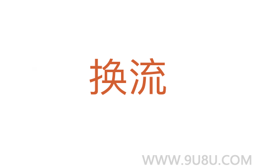 換流