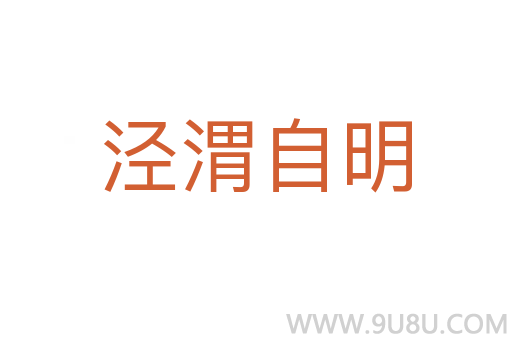 涇渭自明