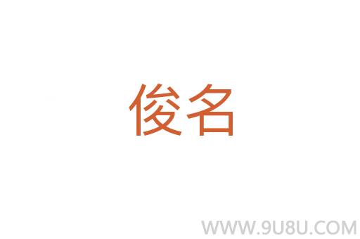 俊名
