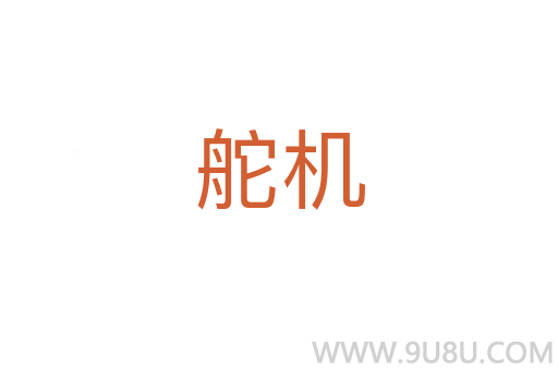 舵機(jī)