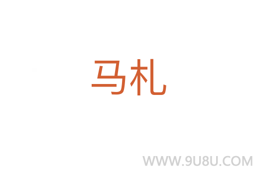 馬札
