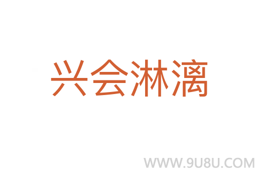 興會淋漓