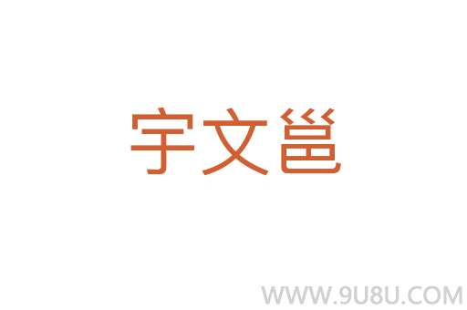 宇文邕