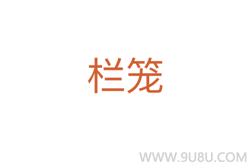欄籠