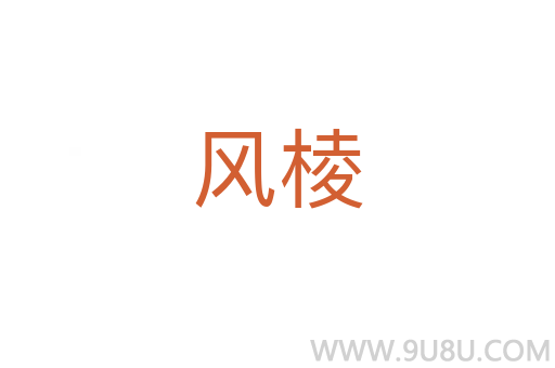 風棱