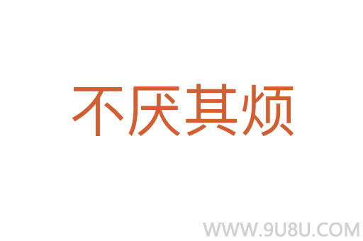 不厭其煩